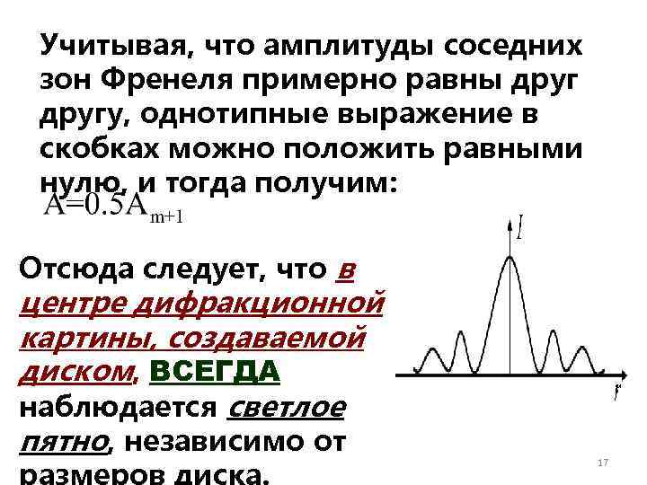 Учитывая, что амплитуды соседних зон Френеля примерно равны другу, однотипные выражение в скобках можно