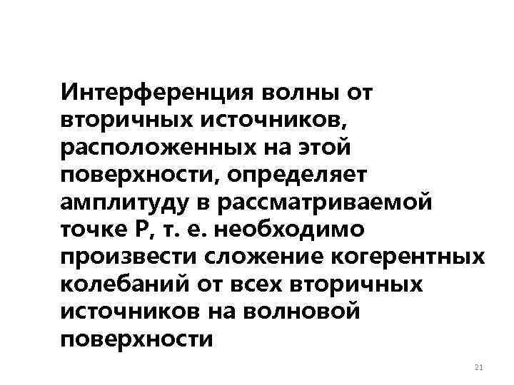 Интерференция волны от вторичных источников, расположенных на этой поверхности, определяет амплитуду в рассматриваемой точке