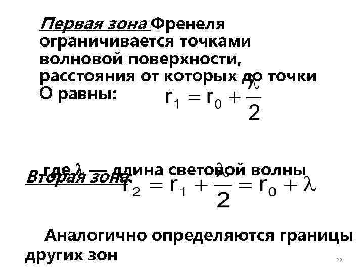 Первая зона Френеля ограничивается точками волновой поверхности, расстояния от которых до точки О равны: