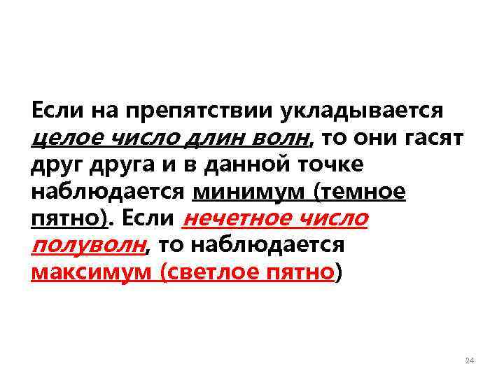 Если на препятствии укладывается целое число длин волн, то они гасят друга и в