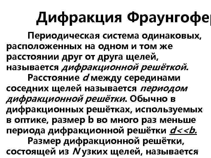 Дифракция Фраунгофер Периодическая система одинаковых, расположенных на одном и том же расстоянии друг от