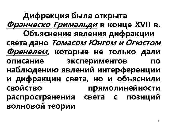 Дифракция была открыта Франческо Гримальди в конце XVII в. Объяснение явления дифракции света дано