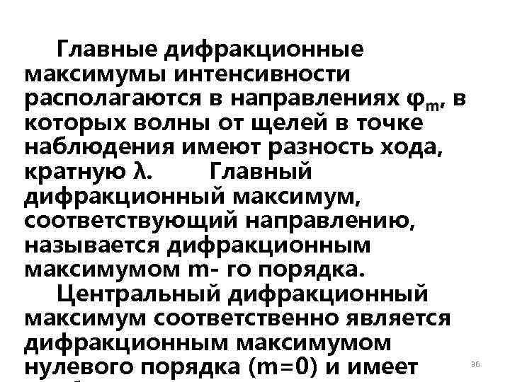  Главные дифракционные максимумы интенсивности располагаются в направлениях φm, в которых волны от щелей