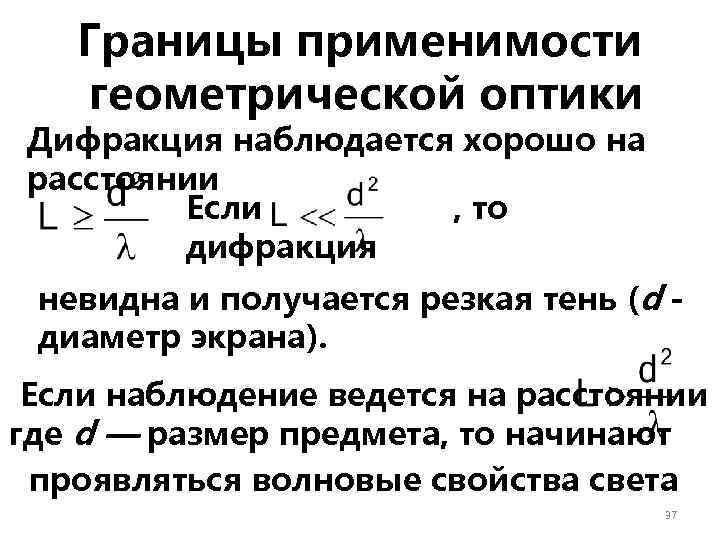 Границы применимости геометрической оптики Дифракция наблюдается хорошо на расстоянии Если , то дифракция невидна