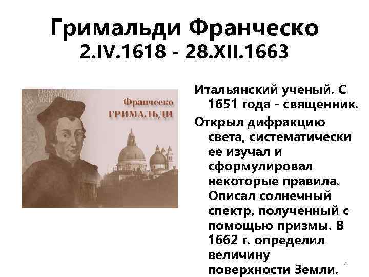 Гримальди Франческо 2. IV. 1618 - 28. XII. 1663 Итальянский ученый. С 1651 года