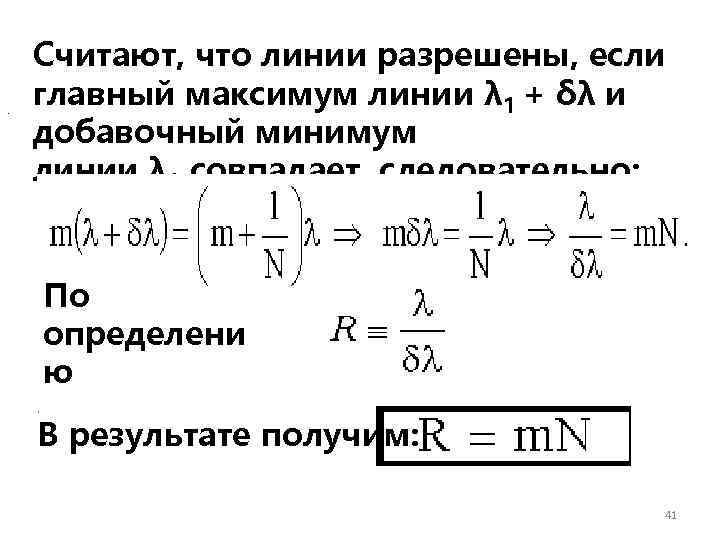 . Считают, что линии разрешены, если главный максимум линии λ 1 + δλ и