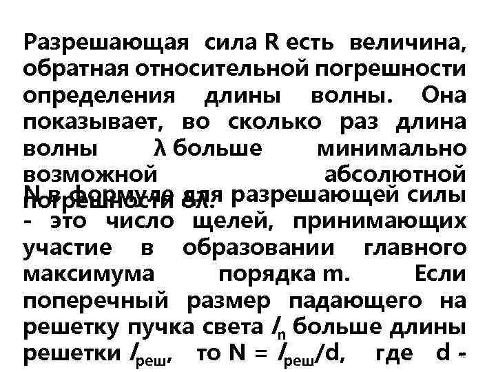 Разрешающая сила R есть величина, обратная относительной погрешности определения длины волны. Она показывает, во