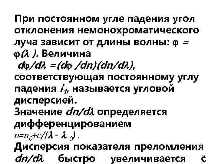 При постоянном угле падения угол отклонения немонохроматического луча зависит от длины волны: = (