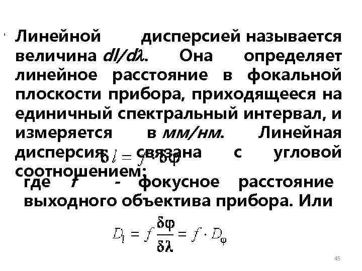 , Линейной дисперсией называется величина dl/d. Она определяет линейное расстояние в фокальной плоскости прибора,