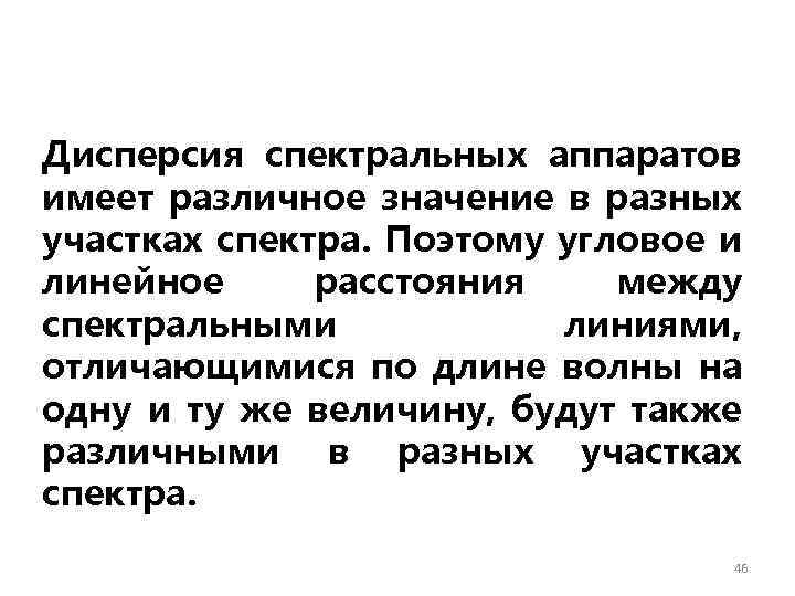 Дисперсия спектральных аппаратов имеет различное значение в разных участках спектра. Поэтому угловое и линейное