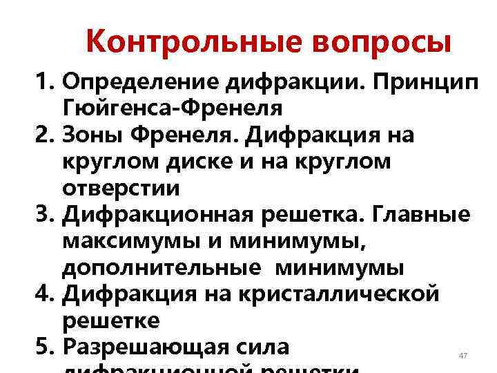 Контрольные вопросы 1. Определение дифракции. Принцип Гюйгенса-Френеля 2. Зоны Френеля. Дифракция на круглом диске