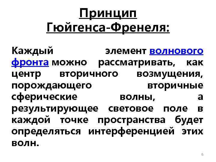 Принцип Гюйгенса-Френеля: Каждый элемент волнового фронта можно рассматривать, как центр вторичного возмущения, порождающего вторичные