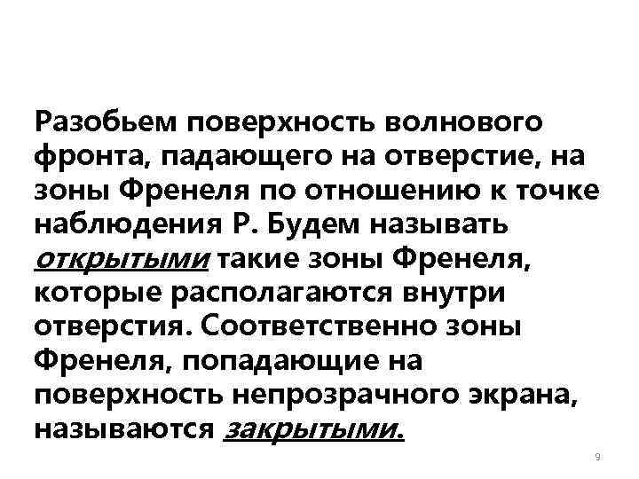 Разобьем поверхность волнового фронта, падающего на отверстие, на зоны Френеля по отношению к точке