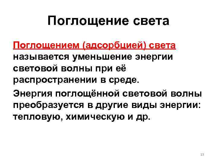 Поглощение света. Дисперсия света. Поглощение света.. Дисперсия, поглощение и рассеяние света.. Поглощением света называется. Адсорбция света.