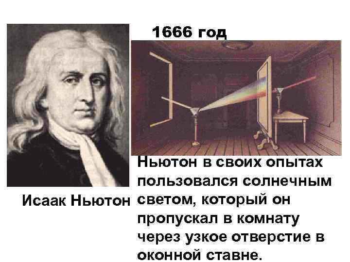 Свет теория ньютона