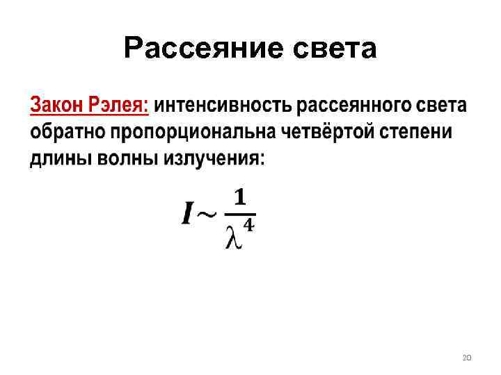 Рассеяние света. Интенсивность рассеянного света формула. Формула Рэлея рассеивания света. Рассеивание света закон Рэлея. Формула Рэлея для рассеяния света.