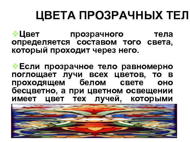 Цвет прозрачных тел