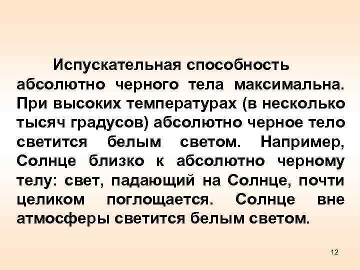 Испускательная способность абсолютно чеpного тела максимальна. Пpи высоких темпеpатуpах (в несколько тысяч гpадусов) абсолютно