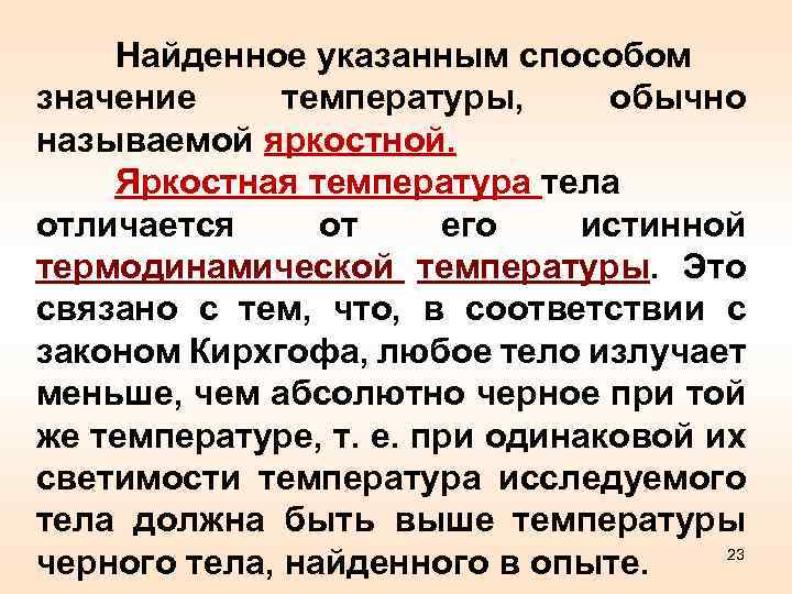 Найденное указанным способом значение температуры, обычно называемой яркостной. Яркостная температура тела отличается от его