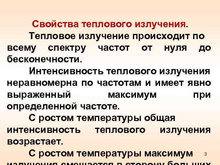 Свойства теплового излучения. Тепловое излучение происходит по всему спектру частот от нуля до бесконечности.