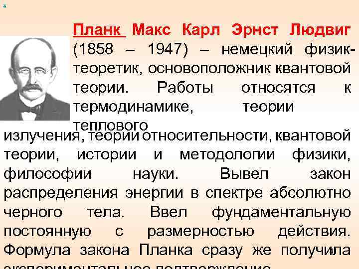 х Планк Макс Карл Эрнст Людвиг (1858 – 1947) – немецкий физиктеоретик, основоположник квантовой