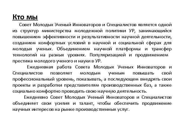 Кто мы Совет Молодых Ученый Инноваторов и Специалистов является одной из структур министерства молодежной