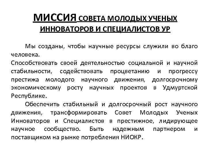 МИССИЯ СОВЕТА МОЛОДЫХ УЧЕНЫХ ИННОВАТОРОВ И СПЕЦИАЛИСТОВ УР Мы созданы, чтобы научные ресурсы служили