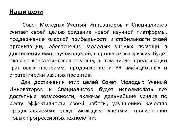 Наши цели Совет Молодых Ученый Инноваторов и Специалистов считает своей целью создание новой научной