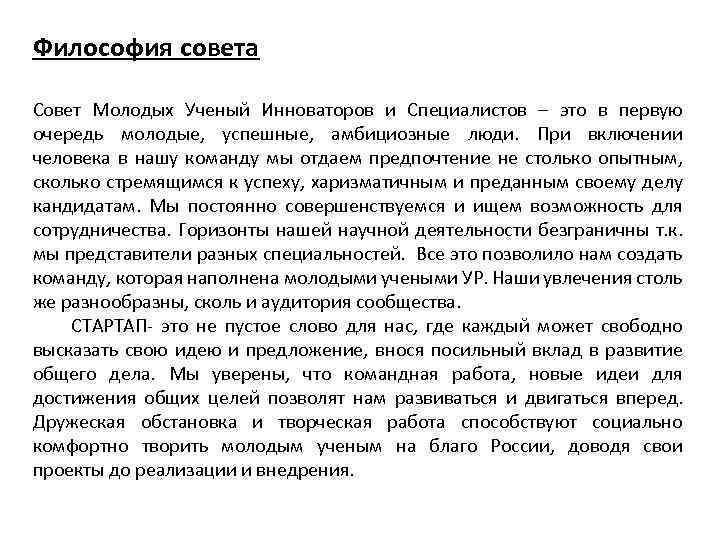 Философия совета Совет Молодых Ученый Инноваторов и Специалистов – это в первую очередь молодые,
