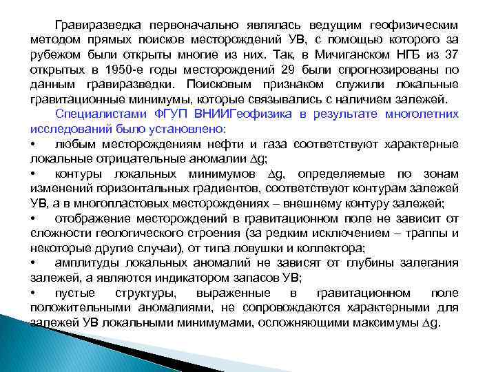 Гравиразведка первоначально являлась ведущим геофизическим методом прямых поисков месторождений УВ, с помощью которого за