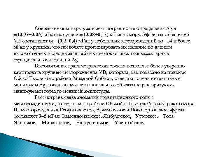 Современная аппаратура имеет погрешность определения ∆g в ± (0, 03÷ 0, 05) м. Гал