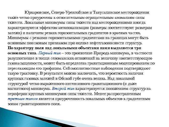 Юрхаровское, Северо-Уренгойское и Танусалинское месторождения также четко приурочены к относительным отрицательным аномалиям силы тяжести.