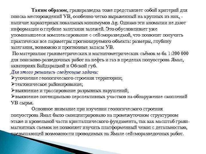 Таким образом, гравиразведка тоже представляет собой критерий для поиска месторождений УВ, особенно четко выраженный