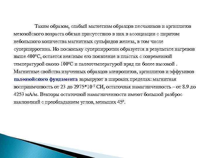 Таким образом, слабый магнетизм образцов песчаников и аргиллитов мезозойского возраста обязан присутствию в них