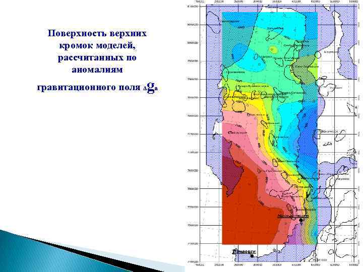 Поверхность верхних кромок моделей, рассчитанных по аномалиям g гравитационного поля Δ а 