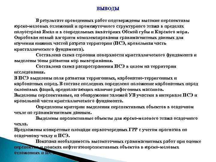 ВЫВОДЫ В результате проведенных работ подтверждены высокие перспективы юрско-меловых отложений и промежуточного структурного этажа