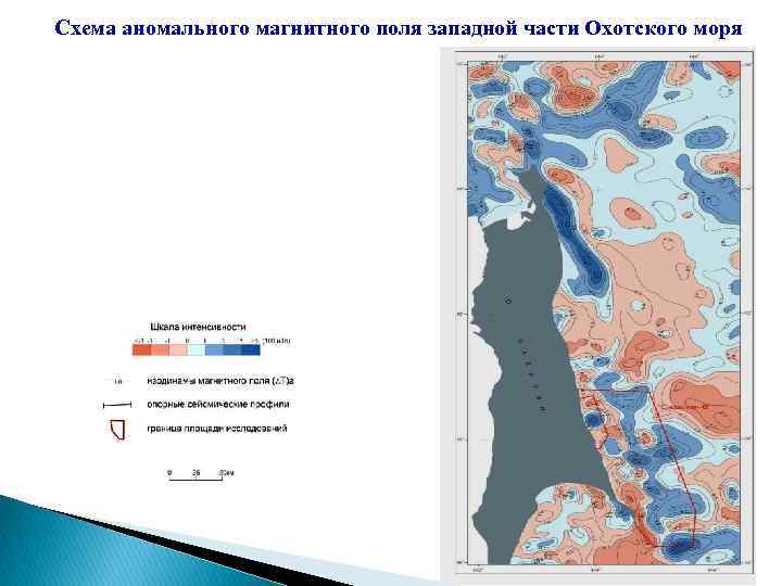 Схема аномального магнитного поля западной части Охотского моря 