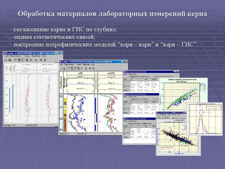 Обработка материалов лабораторных измерений керна - согласование керна и ГИС по глубине; - оценка