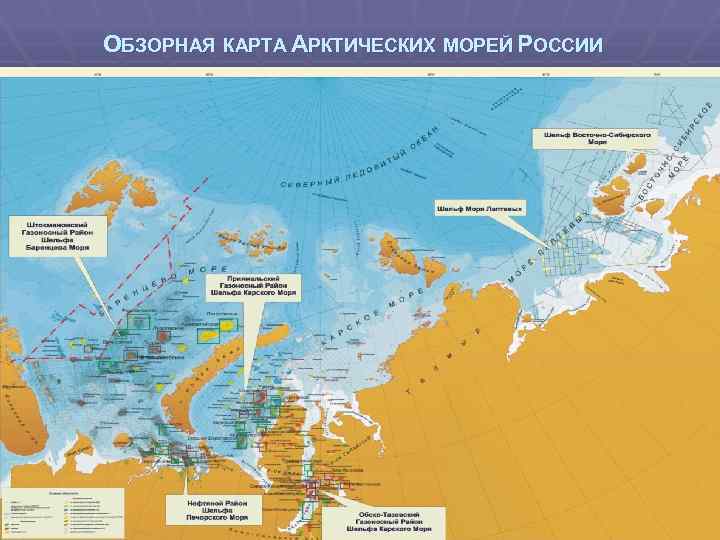 ОБЗОРНАЯ КАРТА АРКТИЧЕСКИХ МОРЕЙ РОССИИ 