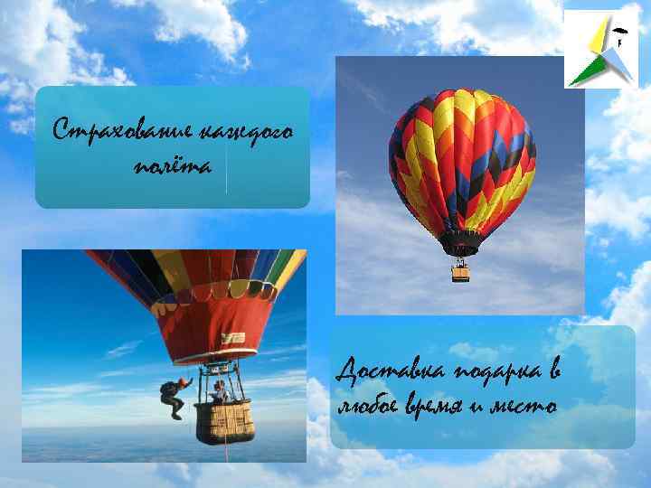 Страхование каждого полёта Доставка подарка в любое время и место 