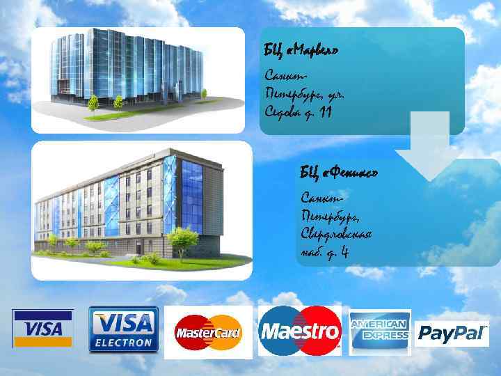 БЦ «Марвел» Санкт. Петербург, ул. Седова д. 11 БЦ «Феникс» Санкт. Петербург, Свердловская наб.