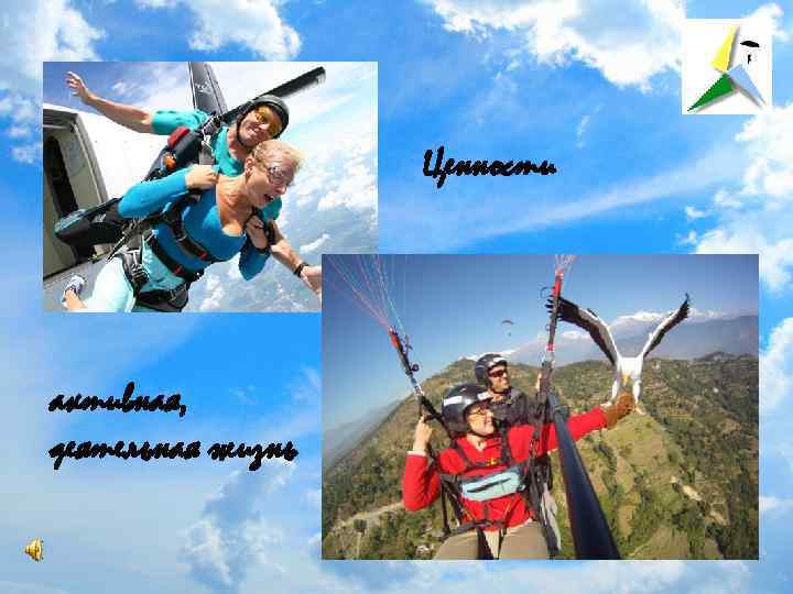 Ценности активная, деятельная жизнь 