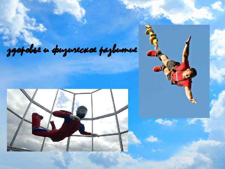 здоровье и физическое развитие 