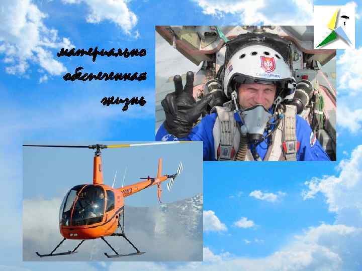 материально обеспеченная жизнь 