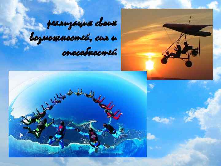 реализация своих возможностей, сил и способностей 