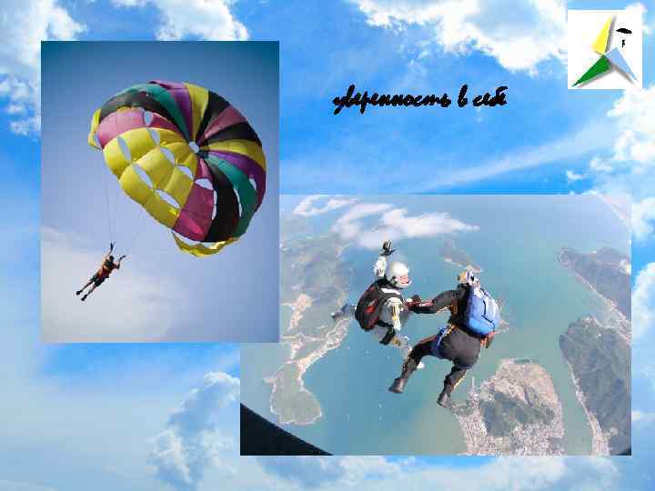 уверенность в себе 