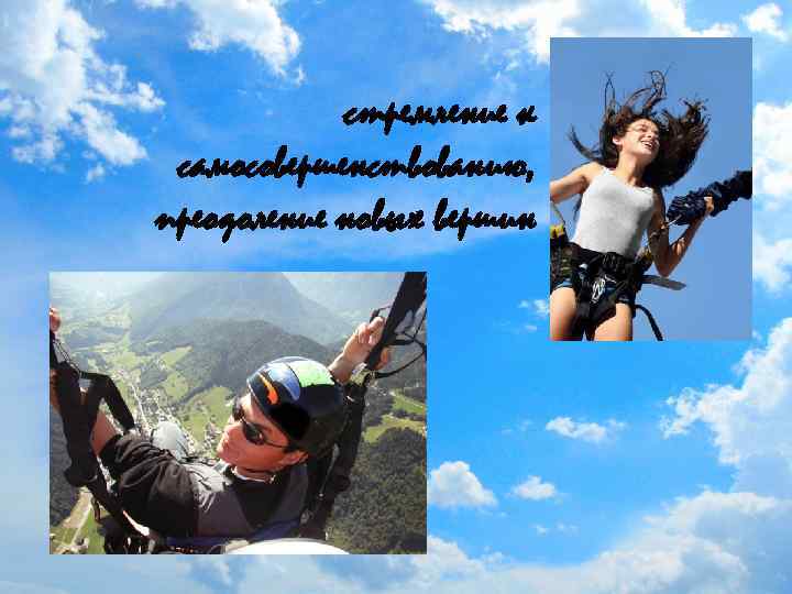 стремление к самосовершенствованию, преодоление новых вершин 