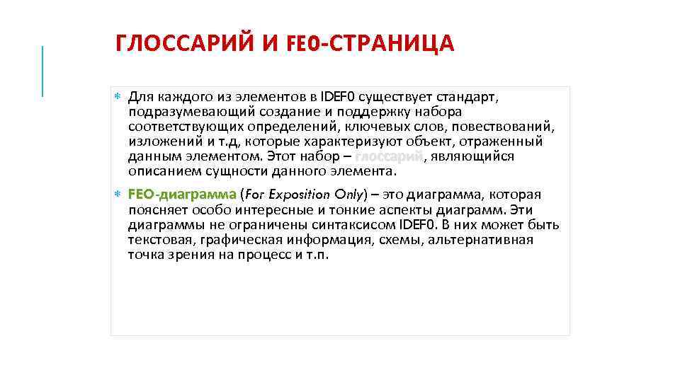 ГЛОССАРИЙ И FEO-СТРАНИЦА Для каждого из элементов в IDEF 0 существует стандарт, подразумевающий создание