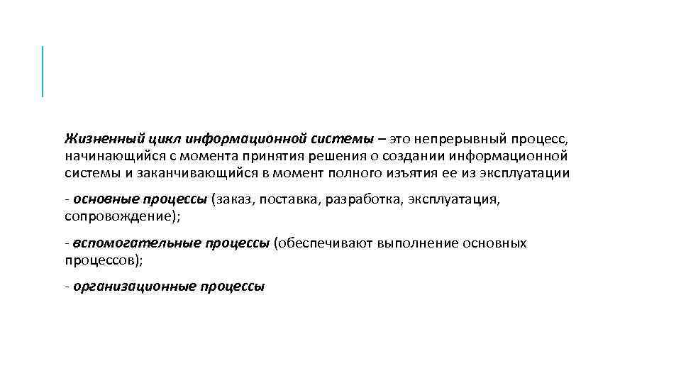 Жизненный цикл информационной системы – это непрерывный процесс, начинающийся с момента принятия решения о