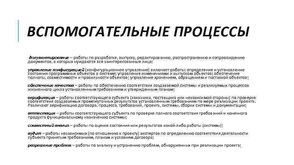 ВСПОМОГАТЕЛЬНЫЕ ПРОЦЕССЫ документирование – работы по разработке, выпуску, редактированию, распространению и сопровождению документов, в